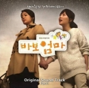 바보엄마 OST Part. 1: SBS 특별 기획(OST)