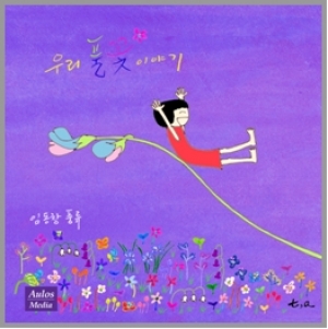 임동창 - 우리풀꽃이야기