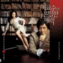 여교수의 은밀한 매력 (OST)