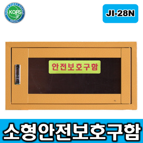 JI-28N 소형안전보호구함 * L550*D370*H280 1칸구성화재대피구조손수건, 철제함, 농약보관함, 산업안전용품, 개인보호구함