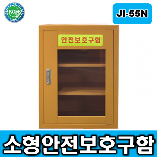 JI-55N 소형안전보호구함 *L400*D300*H550 2단3칸구성 높낮이조절  선반추가가능