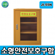 JI-55N 소형안전보호구함 *L400*D300*H550 2단3칸구성 높낮이조절  선반추가가능