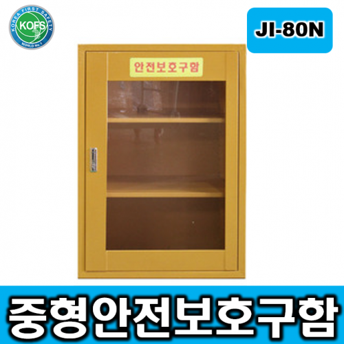 JI-80N 중형 안전보호구함 *L550*D370*H800 2단3칸구성 높낮이조절 선반추가가능