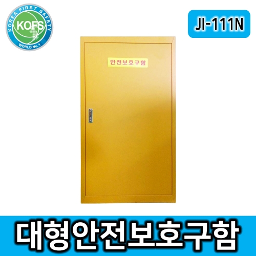 JI-111N 대형안전보호구함 *L550*D370*H1100 2단3칸구성 높낮이조절 선반추가가능 스틸도어창