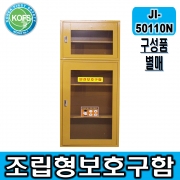 JI-50110N(L550*D370*H1600/높낮이조절, 선반추가가능/50N+110N조립형 대형안전보호구함)