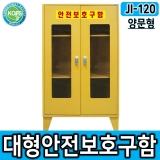 JI-120 대형안전보호구함 *L800*D450*H1200(+다리 150mm) 높낮이조절 선반추가가능