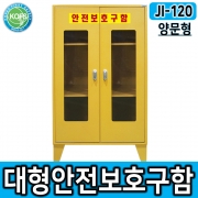 JI-120 대형안전보호구함 *L800*D450*H1200(+다리 150mm) 높낮이조절 선반추가가능