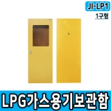 JI-LP1(L400*D430*H1200/1구형 가스용기보관함, LP가스용기, LPG, 가스안전용품)