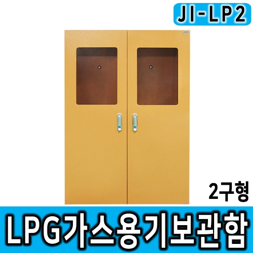 JI-LP2(2구형LP가스용기보관함/L800*D430*H1200/가스용기보관함, LP가스용기, LPG, 가스안전용품, 가스안전보호구, 가스통, LPG가스통, 가스안전, 철제보관함 등)