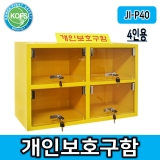 JI-P40(L600*D250*H400)/4인용 안전보호구함, 개별 키적용, 벽부착 가능제품)