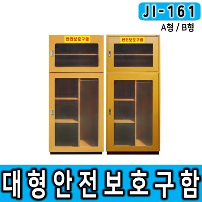 JI-161(일체형 대형안전보호구함/L700*D370*H1600/높낮이조절, 선반추가가능/송기마스크 보관함, 공기호흡기보관함, 방제기구함, 실험실안전용품, 화재대피마스크, 비상기구함, 보호구함, 화재대피구조손수건, 철제함, 농약보관함, 산업안전용품, 개인보호구함 등)