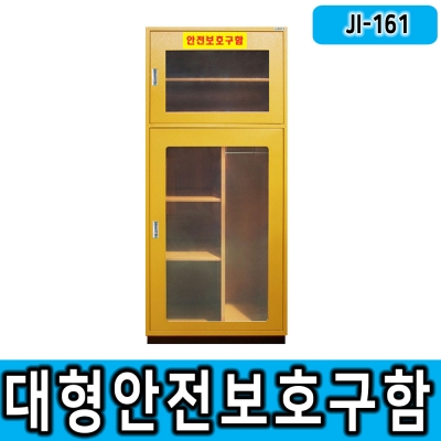 JI-161(일체형 대형안전보호구함/L700*D370*H1600/높낮이조절, 선반추가가능/송기마스크 보관함, 공기호흡기보관함, 방제기구함, 실험실안전용품, 화재대피마스크, 비상기구함, 보호구함, 화재대피구조손수건, 철제함, 농약보관함, 산업안전용품, 개인보호구함 등)