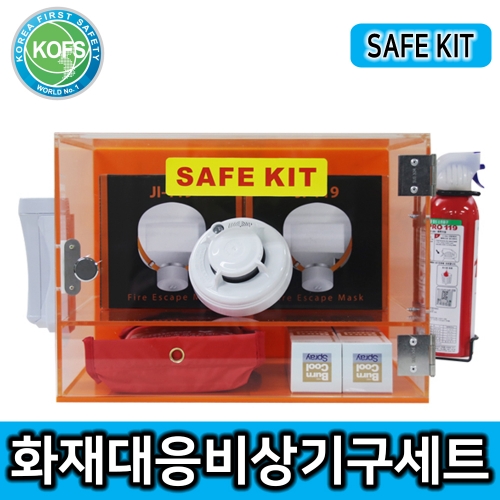 화재대응비상기구세트 SAFE KIT 아크릴보관함 화재대피용 방독마스크 휴대용비상조명등 소방담요 휴대용소화기 단독경보형감지 등 set구성상품