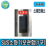 JI-S30(L300*D200*H550/SUS소화기보관함, 3.3kg분말소화기, 청정소화기보관)