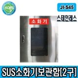 JI-S45(SUS소화기보관함/L400*D200*H550/2구형소화기보관/3.3kg분말소화기보관함/청정소화기보관함 적용가능)