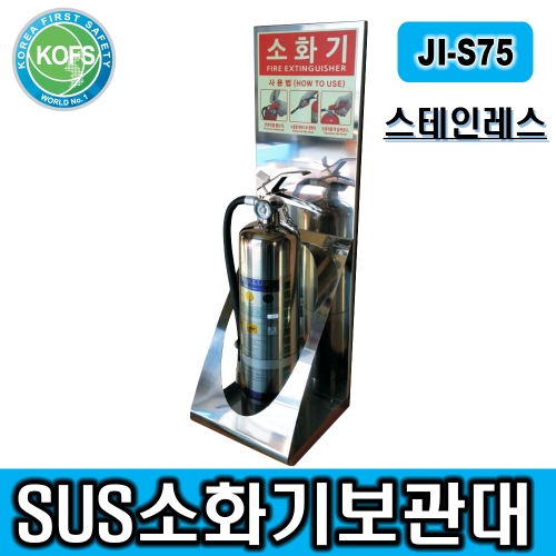 JI-S75(SUS재질 소화기거치대/L400*D200*H500/유광소화기거치대)