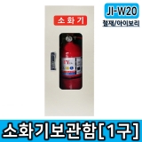JI-W20(L200*D200*H500/철제소화기보관함, 3,3kg이하 분말소화기, 청정소화기 보관)