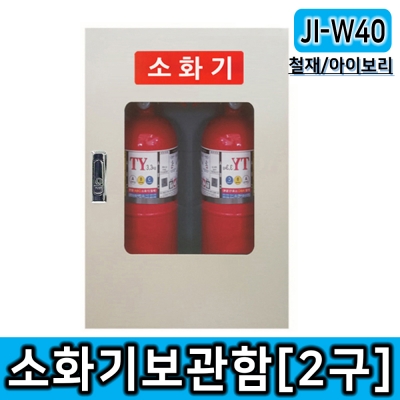 JI-W40(철제2구형 소화기보관함/L400*D200*H500/3,3kg이하 분말소화기, 청정소화기 등 비치 가능/아이보리색상 철제보관함)
