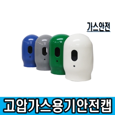 고압가스안전캡(취급물질별 색상적용/고압가스용기, 안전캡, 가스용기안전, 가스용기 안전캡, 고압가스안전)