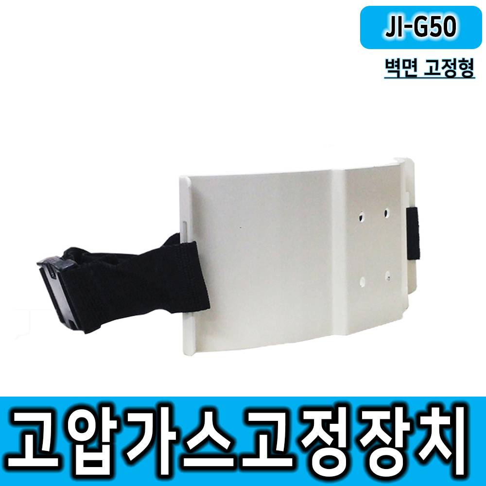 JI-G50(벽부형 가스용기 거치대/스틸분체도장거치대/벽면고정가능)