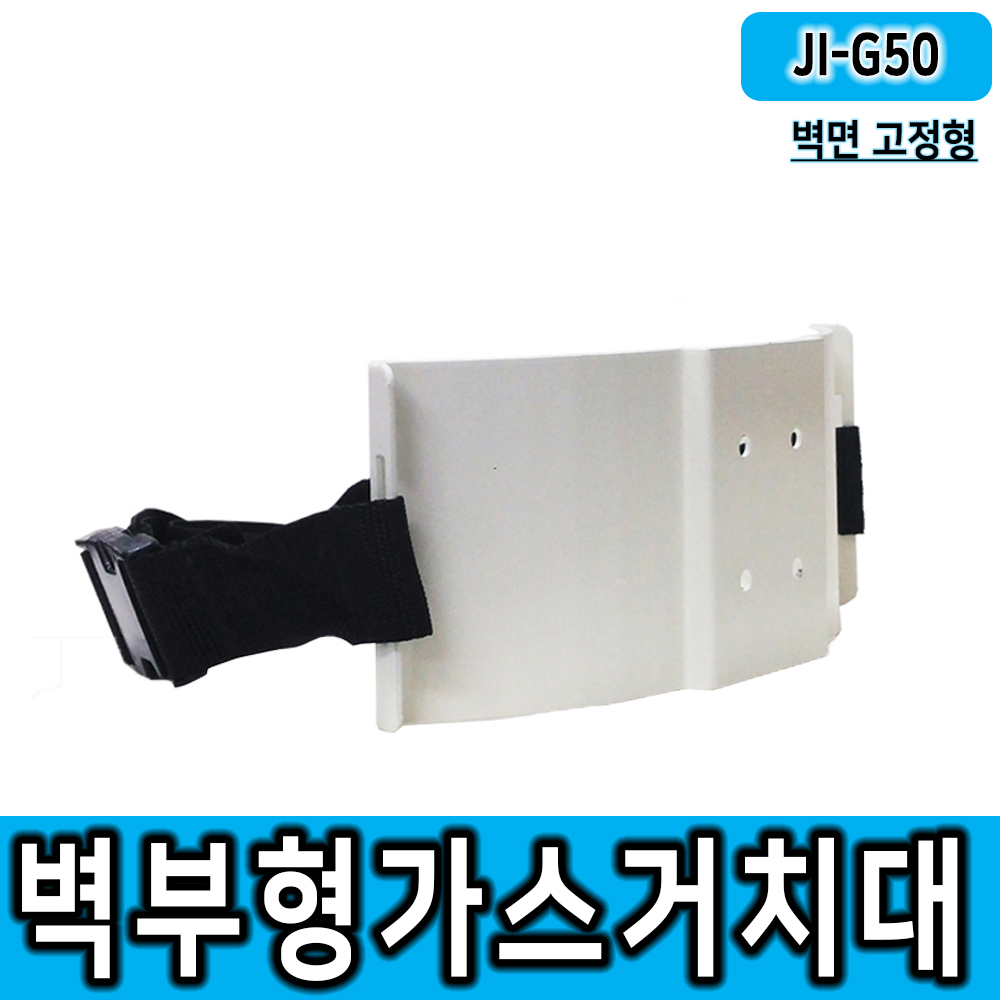 JI-G50(벽부형 가스용기 거치대/스틸분체도장거치대/벽면고정가능)