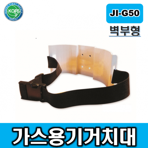 JI-G50(벽부형 가스용기 거치대/스틸분체도장거치대/벽면고정가능)