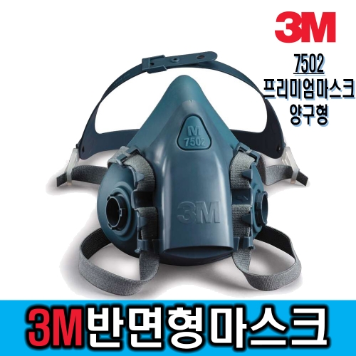 3M 7502 방독마스크(양구형/반면형)