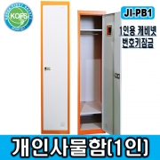 JI-PB1(1인용안전사물함/L380*D450*H1800/사물함, 개인용사물함, 철제사물함, 1인용사물함, 락카장, 번호키사물함, 철제락카@비밀번호키 적용