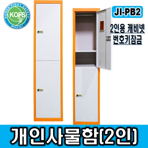 JI-PB2(2인용안전사물함/L380*D450*H1800/사물함, 개인용사물함, 철제사물함, 2인용사물함, 번호키사물함, 철제락카@비밀번호키 적용)