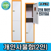 JI-PB2(2인용안전사물함/L380*D450*H1800/사물함, 개인용사물함, 철제사물함, 2인용사물함, 번호키사물함, 철제락카@비밀번호키 적용)