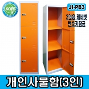 JI-PB3(3인용안전사물함/L380*D450*H1800/사물함, 개인용사물함, 철제사물함, 3인용사물함, 번호키사물함, 철제락카@비밀번호키 적용)