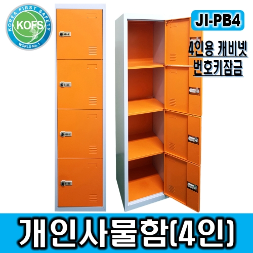 JI-PB4(4인용안전사물함/L380*D450*H1800/사물함, 개인용사물함, 철제사물함, 4인용사물함, 번호키사물함, 철제락카@비밀번호키 적용)