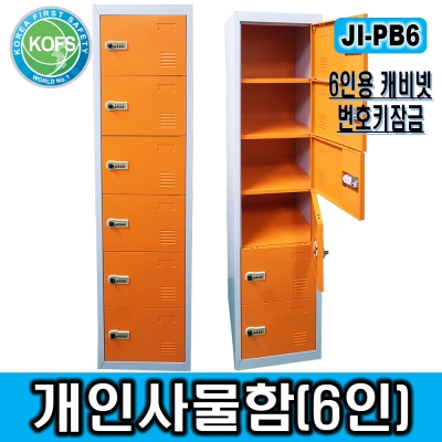 JI-PB6(6인용안전사물함/L380*D450*H1800/사물함, 개인용사물함, 철제사물함, 6인용사물함, 번호키사물함, 철제락카@비밀번호키 적용)