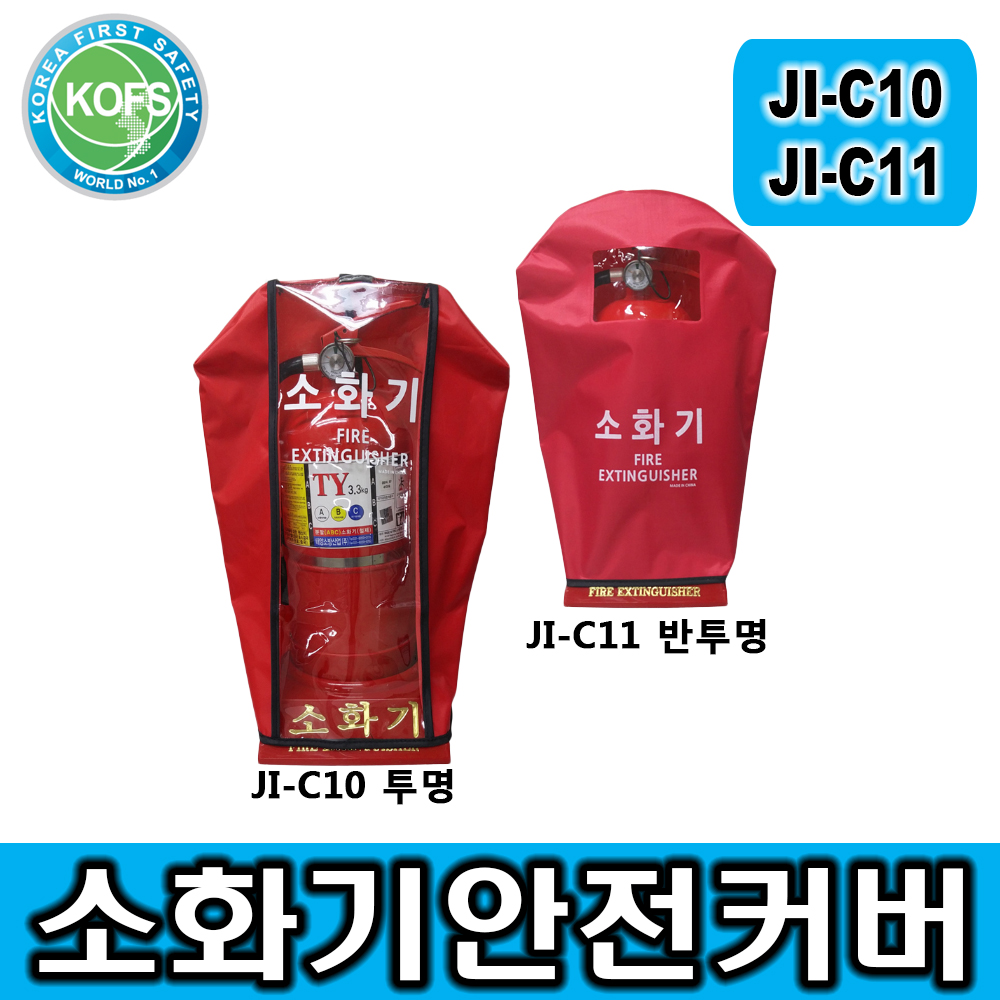 JI-C10 & C11(소화기 보관커버, 투명, 반투명 선택, 소화기오염 및 부식방지, K급소화기보관)