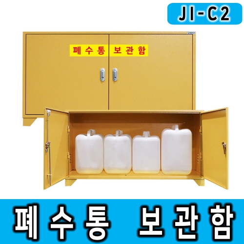2구형 JI-C2 20리터화학물질용기보관함 폐수통보관함 폐화학물질보관함 화학물질캐비넷 폐액통보관