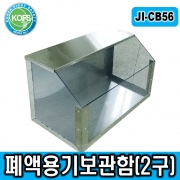 JI-CB56(SUS304재질/탁월한 내부식성/L560*D350*H450/2구형폐액용기보관함, 스테인레스보관함, 폐액보관함, 폐수통보관함, 폐액안전관리용품)