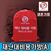 재난대비용 가방(A타입)/지진 및 각종 재난대비 긴급안전용품