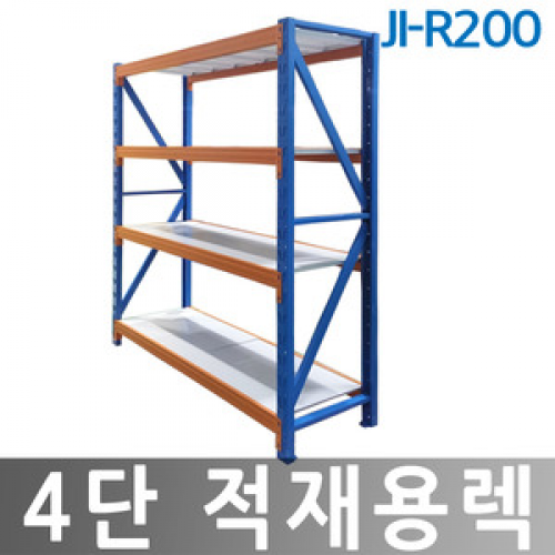 JI-R200(4단 적재용렉 / L2000 x D600 x H800 / 무볼트조립)