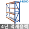 JI-R200(4단 적재용렉 / L2000 x D600 x H800 / 무볼트조립)