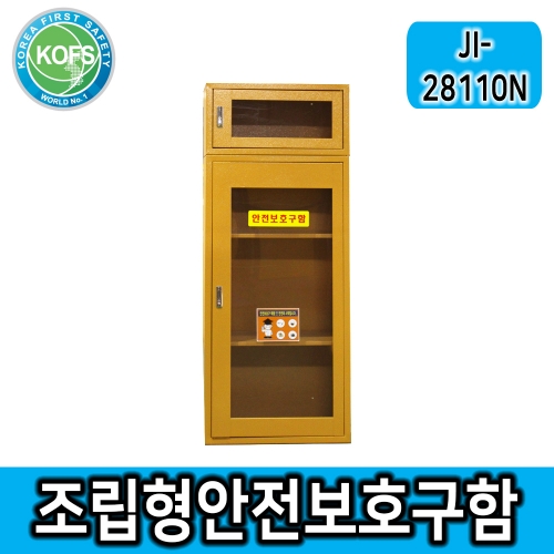 JI-28110N(L550*D370*H1380/높낮이조절, 선반추가가능/28N+110N조립형 대형안전보호구함, 송기마스크 보관함, 공기호흡기보관함, 방제기구함, 실험실안전용품, 화재대피마스크, 비상기구함, 보호구함, 화재대피구조손수건, 철제함, 농약보관함, 산업안전용품, 개인보호구함 등)