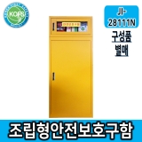 JI-28111N (L550*D370*H1380/높낮이조절, 선반추가가능/28N+111N조립형 대형안전보호구함, 송기마스크 보관함, 공기호흡기보관함, 방제기구함, 실험실안전용품, 화재대피마스크, 비상기구함, 보호구함, 화재대피구조손수건, 철제함, 농약보관함, 산업안전용품, 개인보호구함 등)