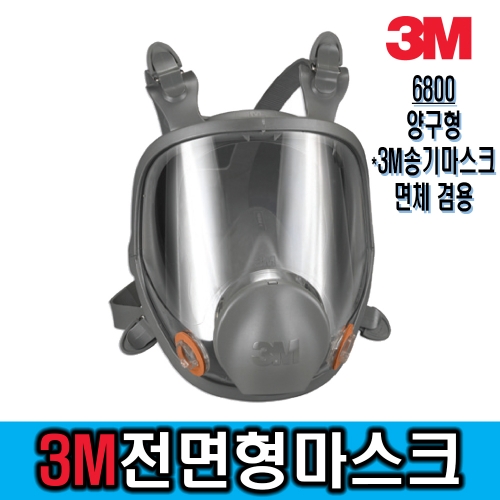 3M 6800 전면형 방독마스크*3M 송기마스크 면체겸용