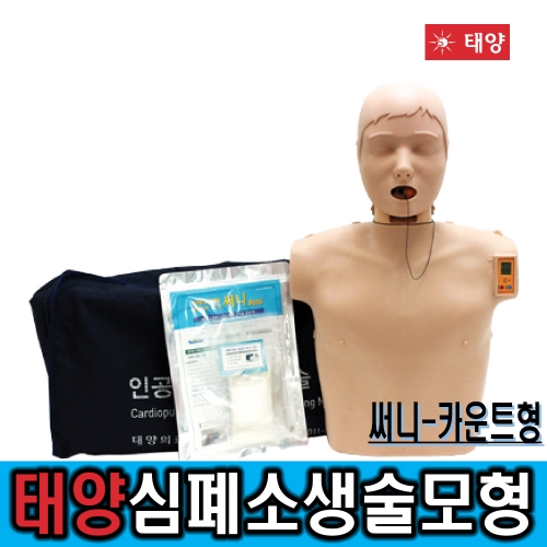 [태양]한국형심폐소생술모형/써니 카운트형*폐주머니, 마우스쉴드, 휴대가방포함