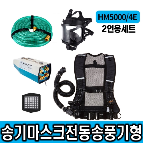 [SG생활안전공식대리점]송기마스크 HM5000/4E 전동송풍기형 2인용(제품품인증서 제공)