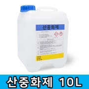 산중화제 화공약품 10L