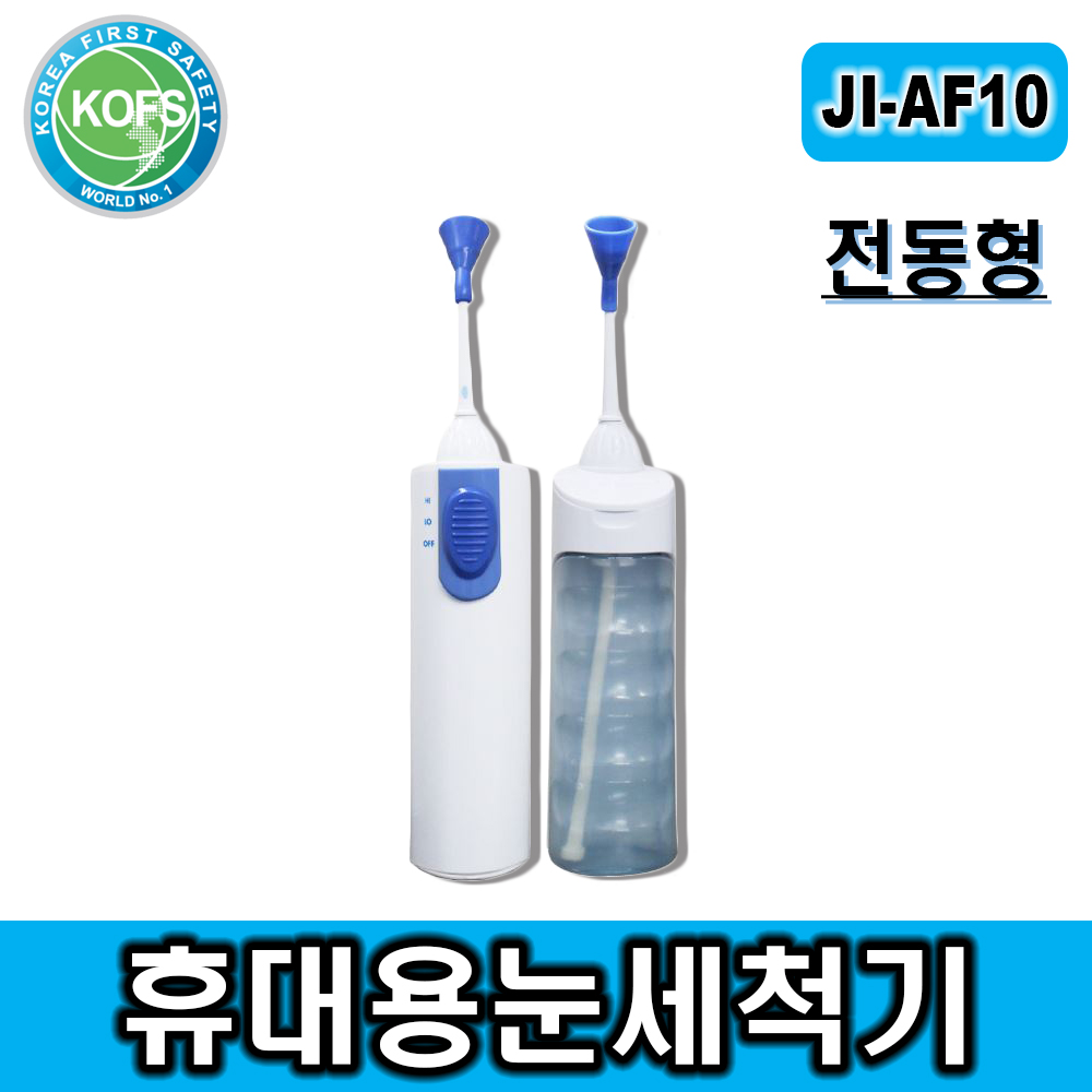 JI-AF10 휴대용 전동눈세척기@황사@미세먼지@화학물질@실험실@연구실@수영장@해수욕장 눈 보건관리용품(국립전파연구인증&KC인증획득제품)