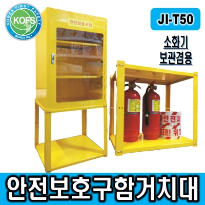 JI-T50(안전보호구함 받침대, 소화기 보관 겸용)