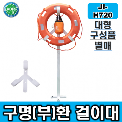 JI-H720(구명환걸이대/L560*D120*H640 벽걸이타입 구명환거치대 철제구명환걸이대