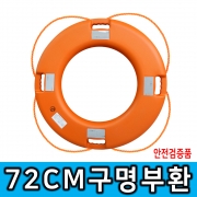 72cm 구명환/구명튜브/수상안전용품/해양안전용품