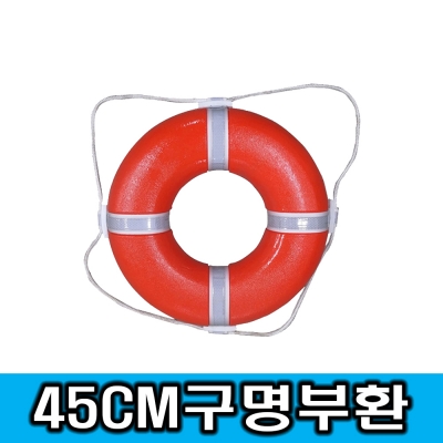 45cm 구명환/구명튜브/수상안전용품/해양안전용품